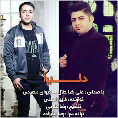 علیرضا جلال دلبرا